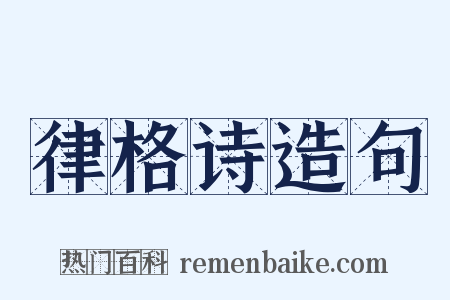 律格诗造句是什么意思的图片